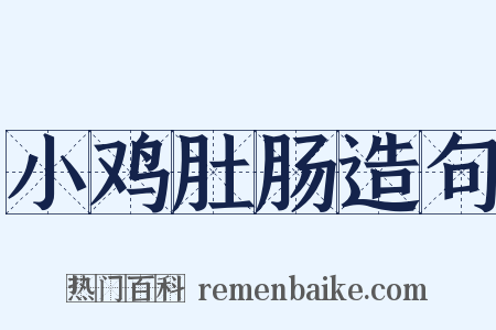 小鸡肚肠造句是什么意思的图片